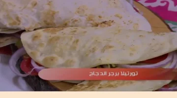 تورتيلا برجر الدجاج: اكتشف سر المطاعم لتحضيرها في دقائق معدودة بالمنزل